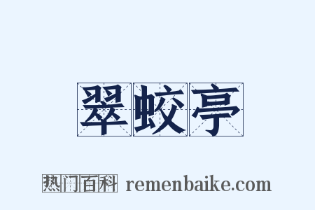 翠蛟亭是什么意思的图片